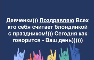 C праздником — блондинки