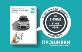 Прошивки для сигнализаций и трекеров Zont