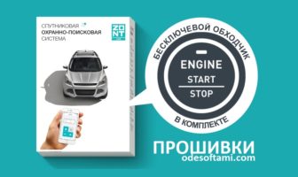 Прошивки для сигнализаций и трекеров Zont
