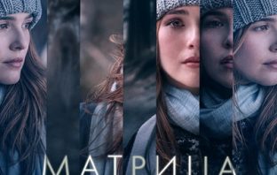 Матрица времени (2017)