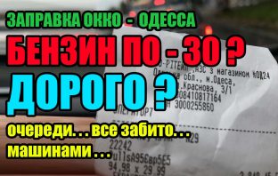Бензин по 30 ? Дорого ? Ажиотаж на АЗС ОККО, Балковская, Одесса