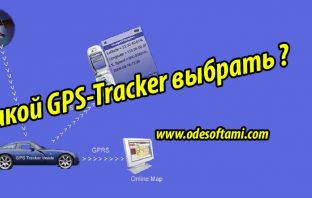 Какой GPS трекер выбрать ?