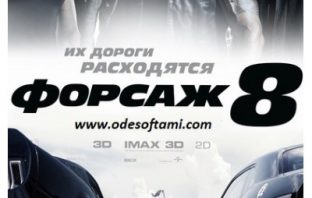 Форсаж 8 (2017) Смотреть онлайн без регистрации. Торрент файл 4К.