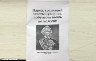 Народ, хранящий заветы Суворова побежден быть не может Народ хранящий заветы Суворова - odesoftami.com