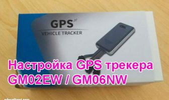 Команды для настройки GPS трекер GM02EW и GM06NW Команды для настройки GPS трекер GM02EW и GM06NW