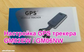 Команды для настройки GPS трекер GM02EW и GM06NW Команды для настройки GPS трекер GM02EW и GM06NW