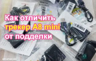 А8 mini трекер. Как отличить оригинал от подделки. GSM трекер локатор прослушка A8 mini
