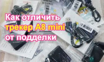 А8 mini трекер. Как отличить оригинал от подделки. GSM трекер локатор прослушка A8 mini