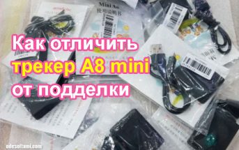 А8 mini трекер. Как отличить оригинал от подделки. GSM трекер локатор прослушка A8 mini