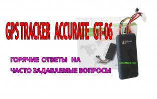 Можно ли как нибудь узнать IMEI и ID трекера Accurate GT 06