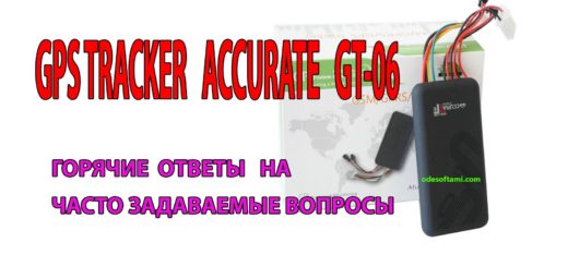 gt06 accurate инструкция на русском