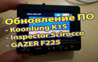 Обновление ПО для Koonlung K1S & Inspector Scirocco & GAZER F225